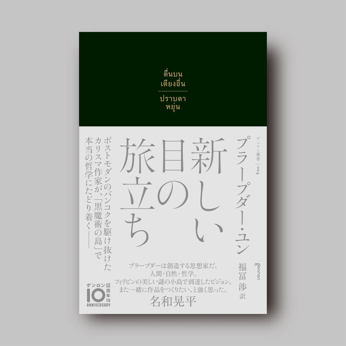 日本でタイ文学を読むとは──『新しい目の旅立ち』刊行記念 訳者