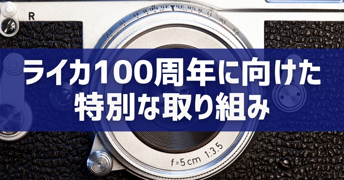 ライカ100周年に向けた特別な取り組み｜y-kishioka