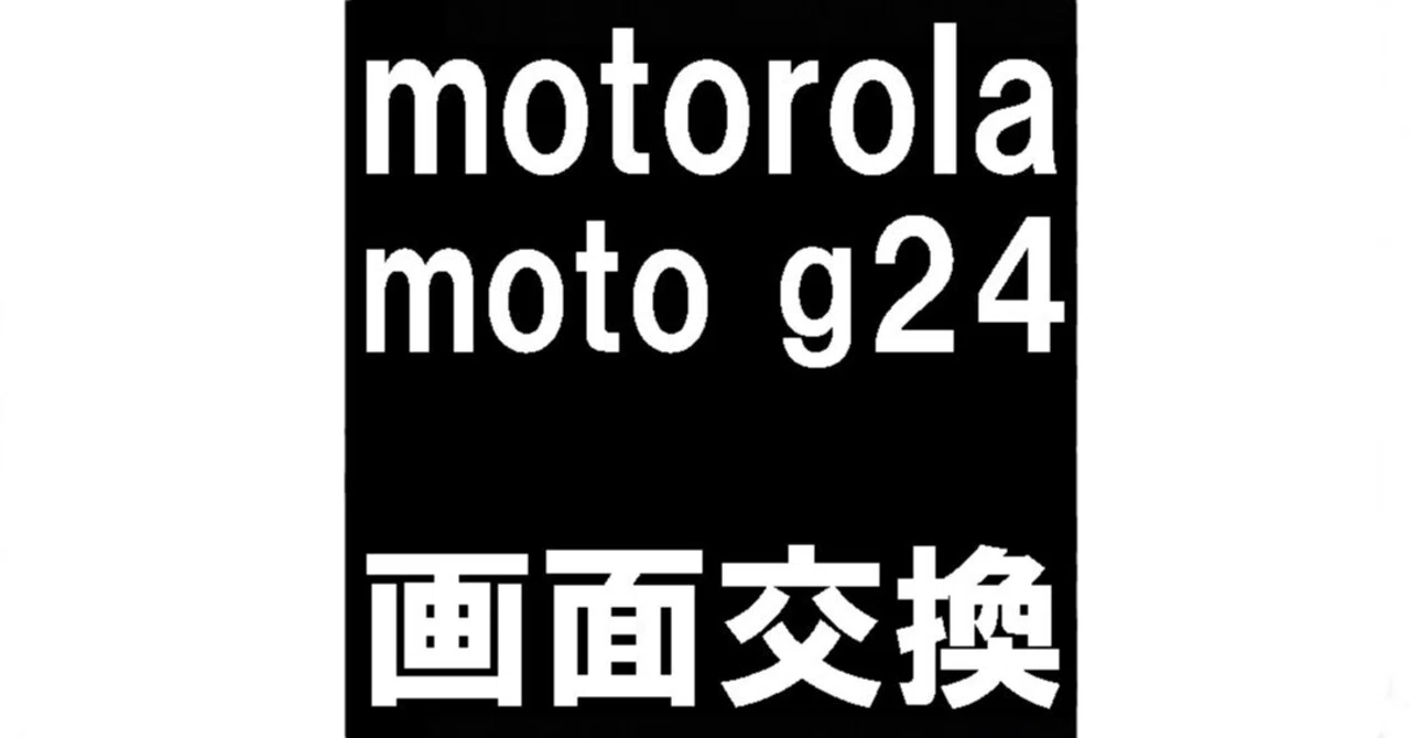 moto g24の画面交換を12980円で対応中！ガラス割れや液晶破損などお