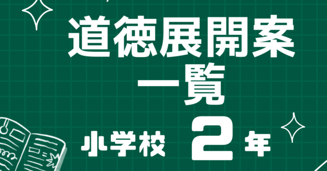 道徳展開案一覧 小学校2年｜まこ先生