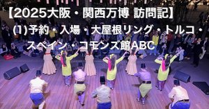 2025万博訪問記】（3）外に開かれ、前向きなパワーを感じた