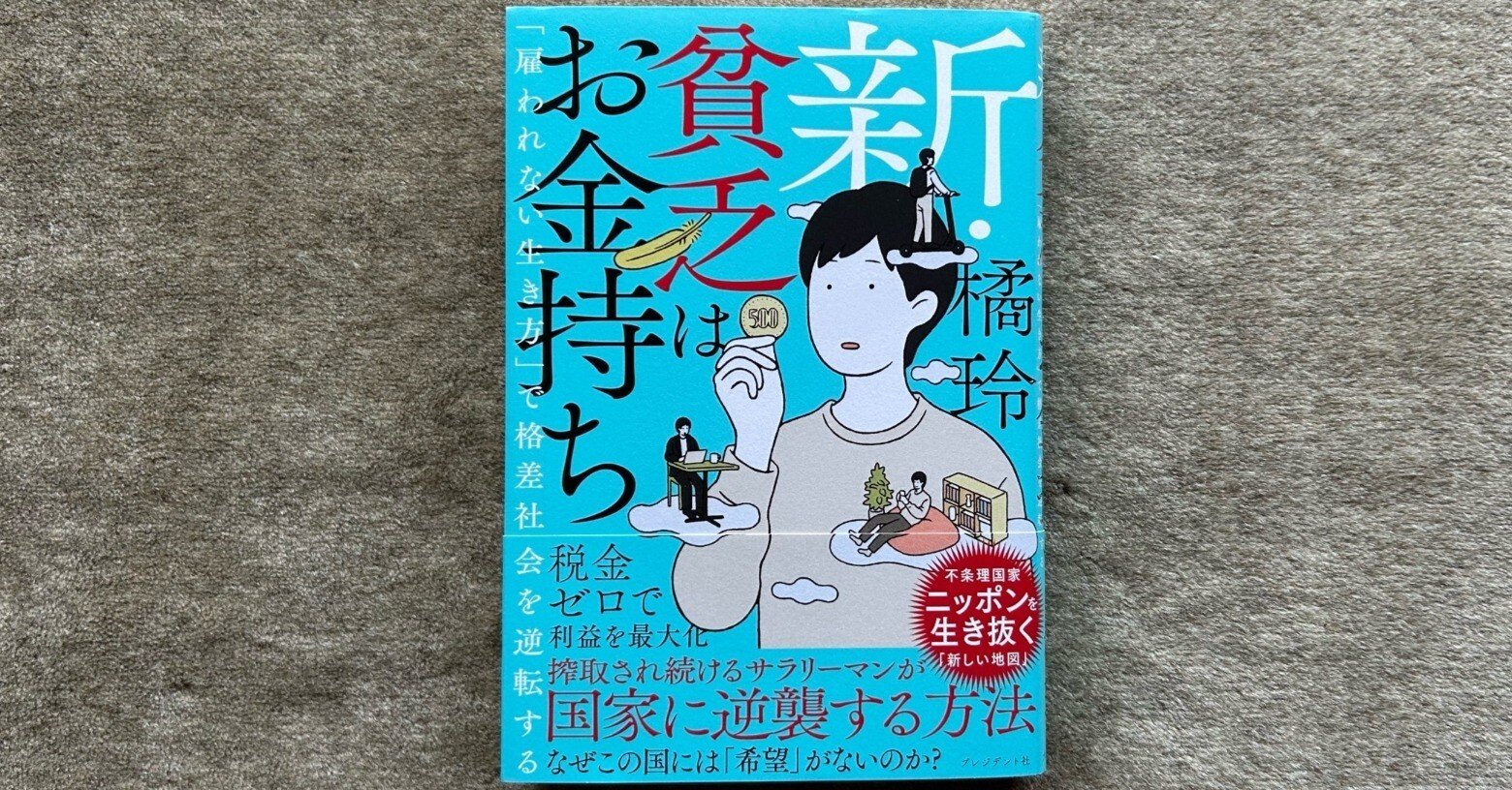 新・貧乏はお金持ち「雇われない生き方」で格差社会を逆転する』｜大杉