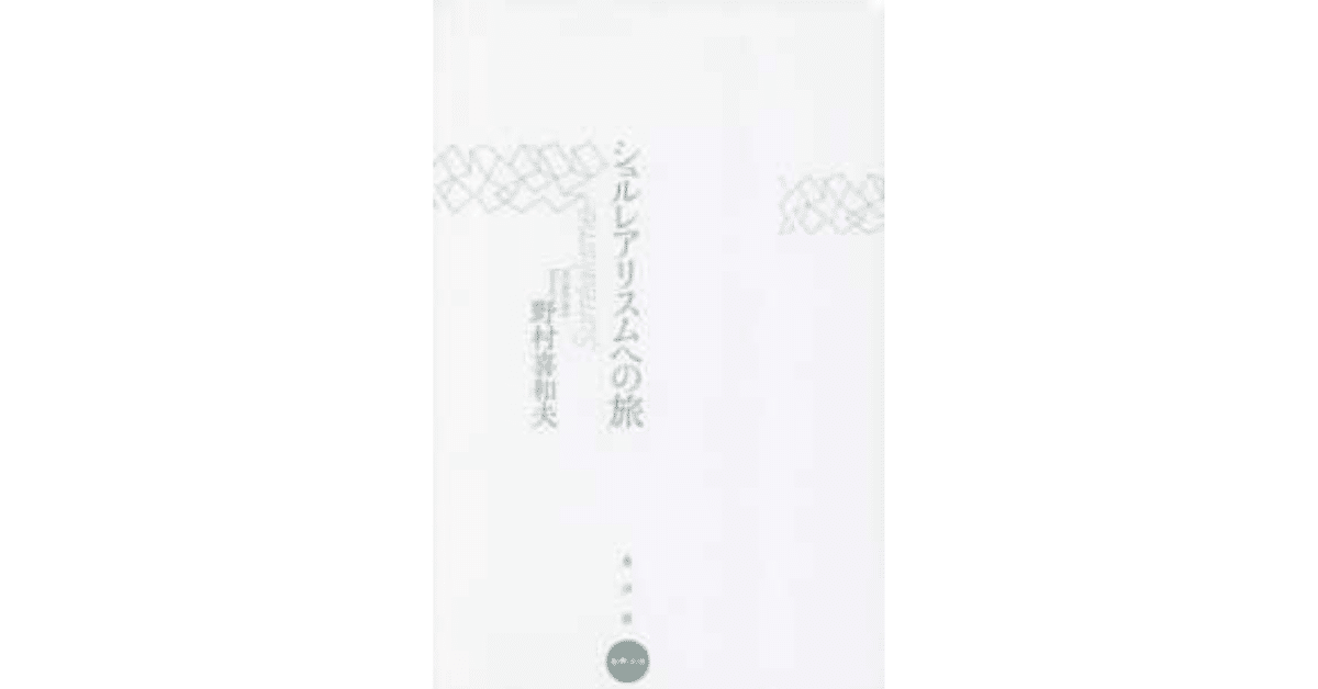 全ての シュルレアリスムを読む｜やどかり 絵画