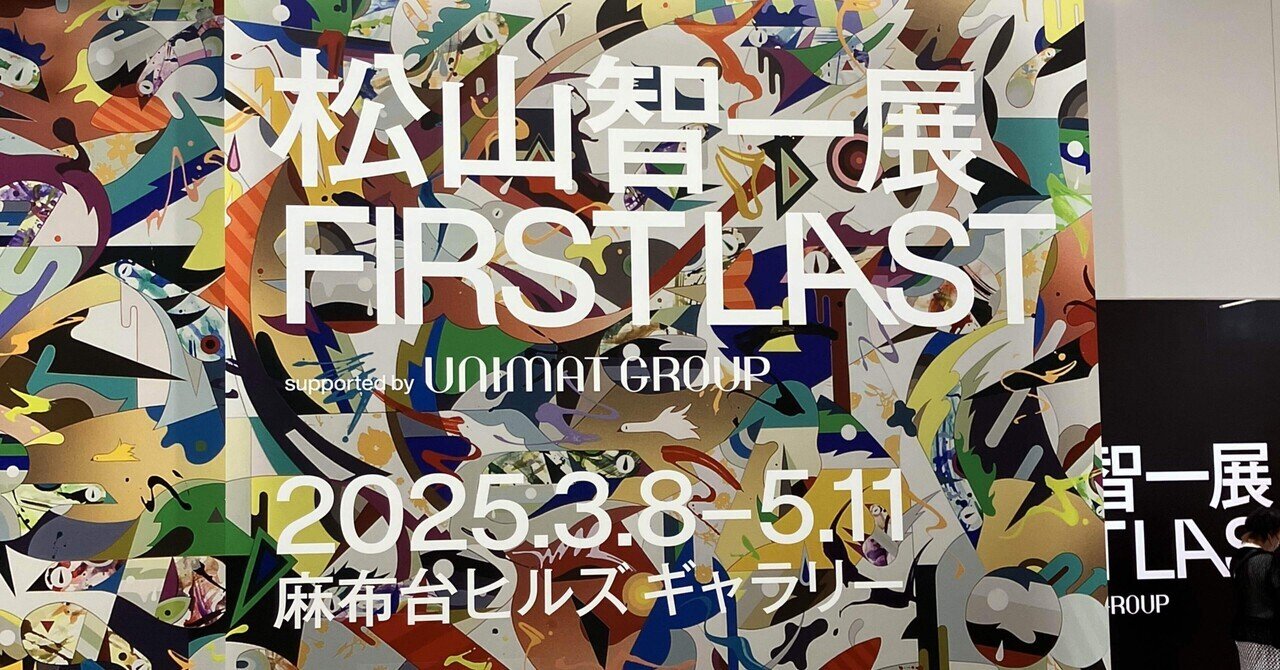 【ポーチ】松山智一展　FIRSTLAST 松山智一展 FIRST LAST」 ニューヨークを拠点に世界を魅了する