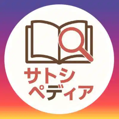 サトシペディア＠愛され理論