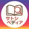 サトシペディア@愛され理論