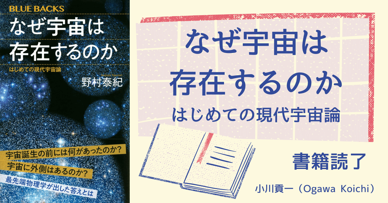 なぜ宇宙は存在するのか はじめての現代宇宙論 書籍【なぜ宇宙は存在するのか～はじめての現代宇宙論】読了｜小川貢一