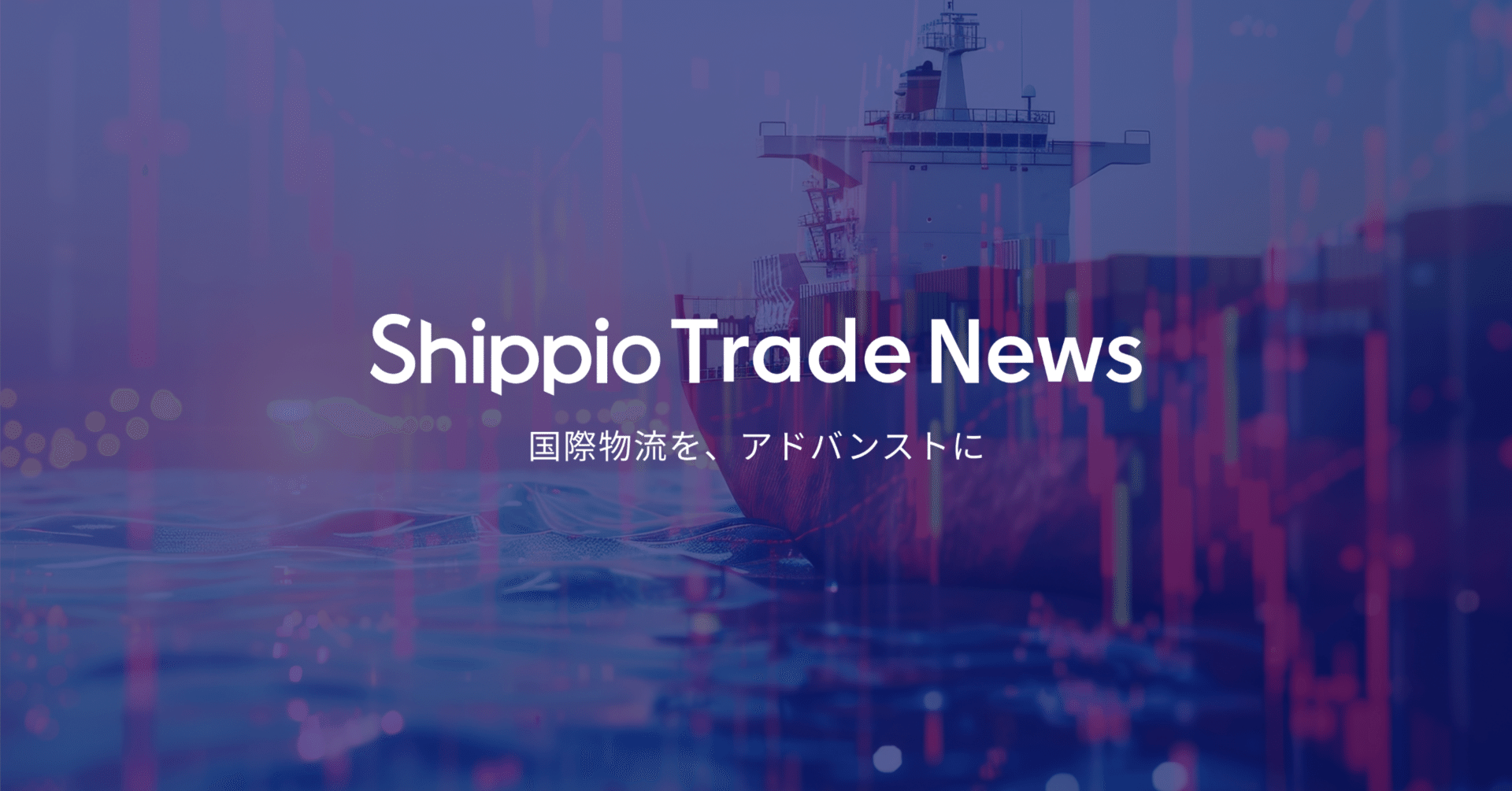 2025年5月12日Shippio Trade News｜Shippio Trade News