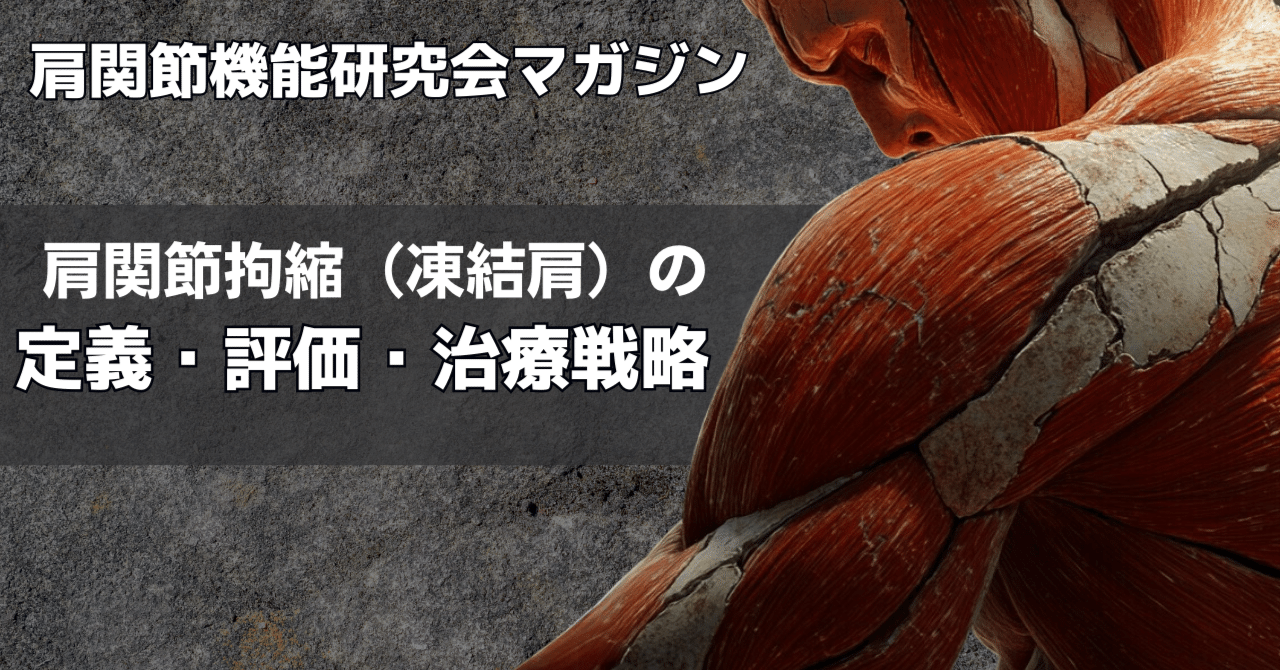 肩関節拘縮（凍結肩）の定義・評価・治療戦略｜肩関節機能研究会 郷間
