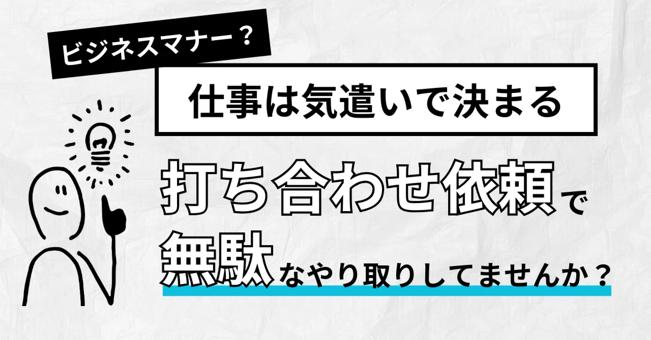 打ち合わせお願いできますか？」から始まる、無駄なやり取りしてません