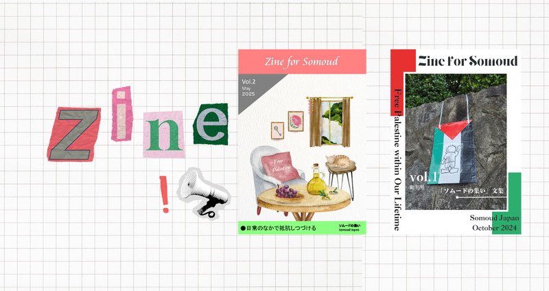 文集 - Zine for Somoud｜ソムードの集い｜note