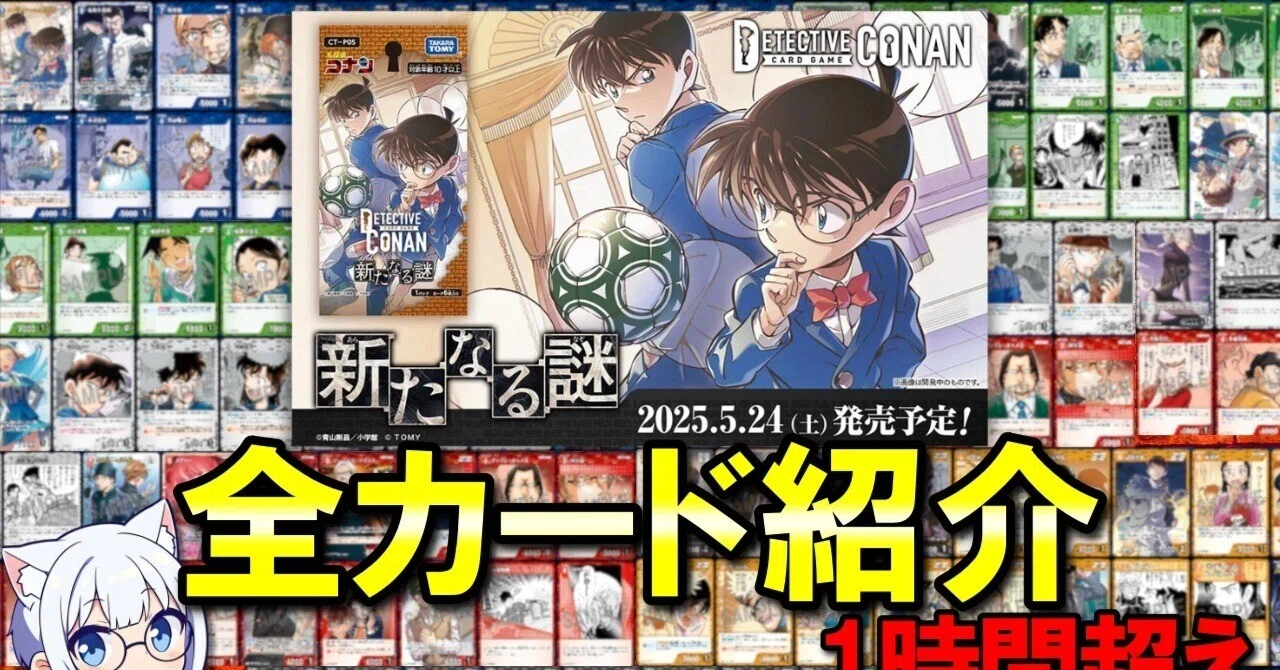 コナンTCG「新たなる謎」全カード紹介と評価のnote｜ミルミル