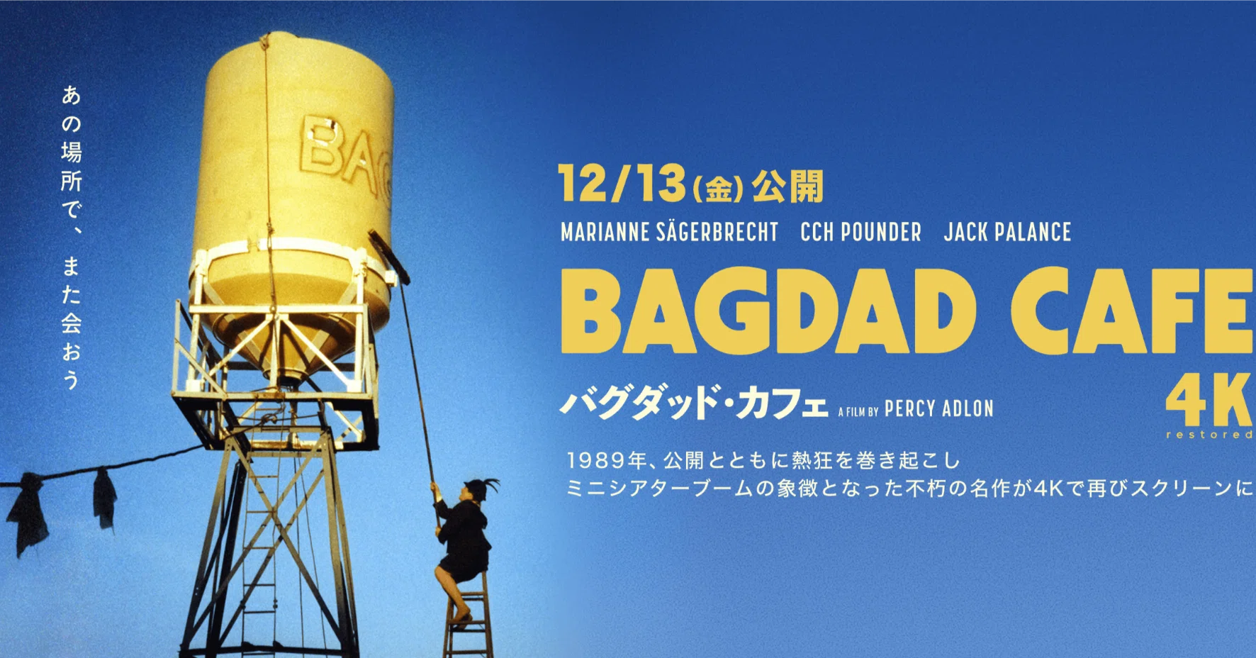 5/8 オーディオルーム新文芸坐Vol. 25『バグダッド・カフェ』4K 5/8 オーディオルーム新文芸坐Vol. 25『バグダッド・カフェ』4K
