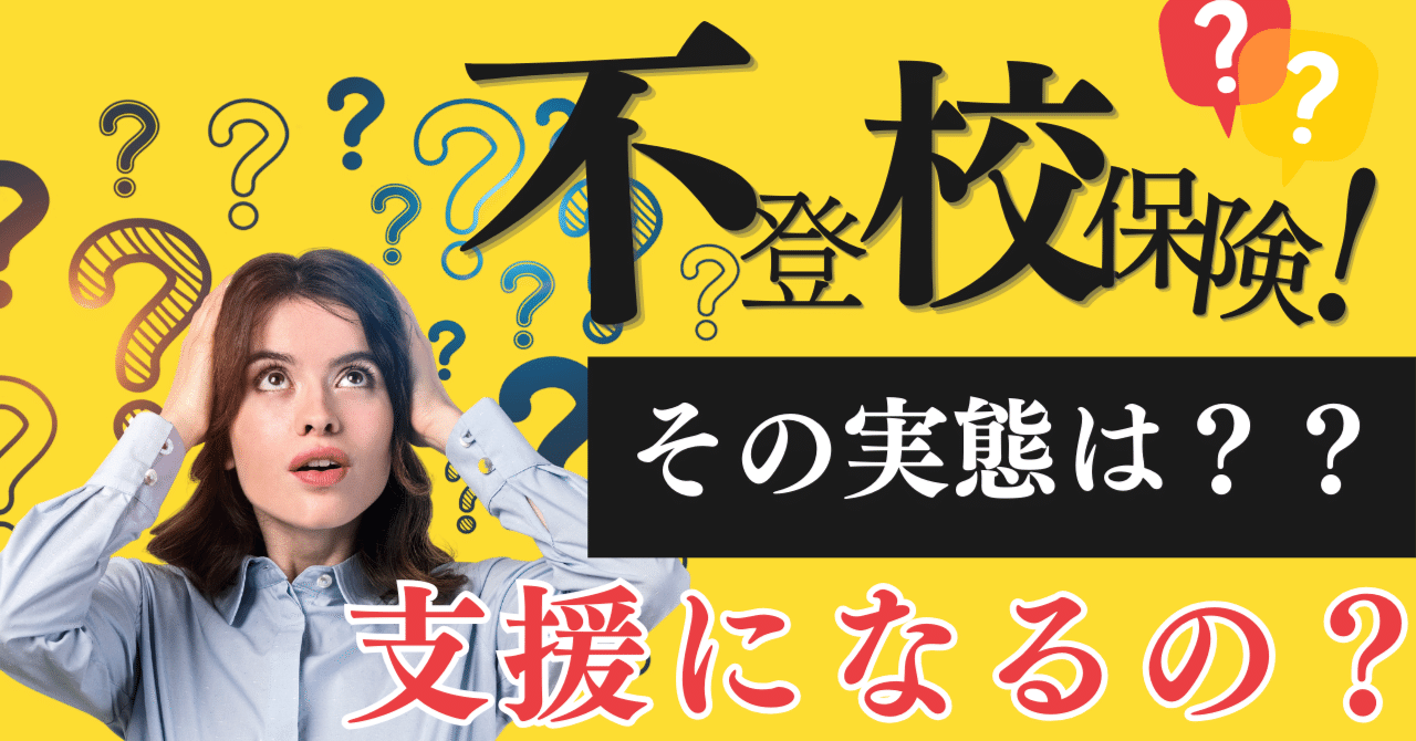 教育ニュース】不登校保険誕生！その内容とは？ー損保ジャパン「復学支援見舞金補償保険」は本当に