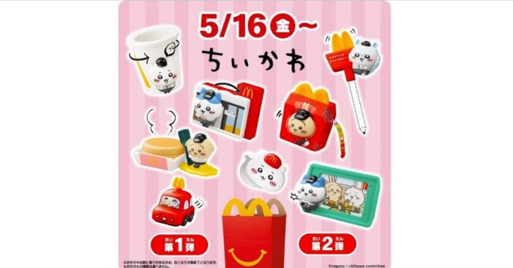 マクドナルド ちいかわ ハッピーセット 第2弾 コンプリート
