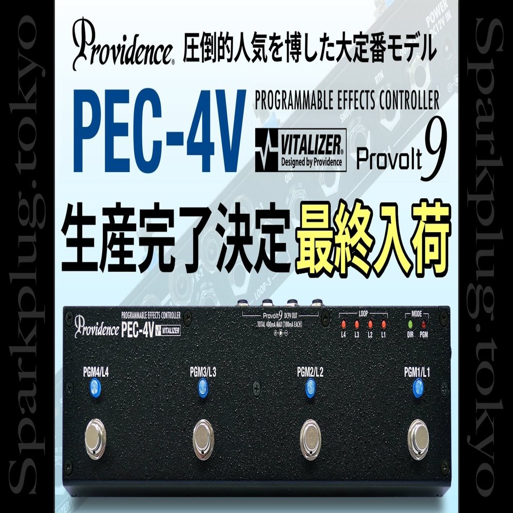 プロビデンス「PEC-4V」生産完了決定！これがラストチャンスです