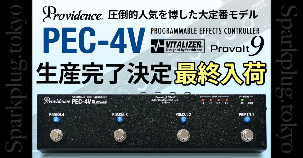 プロビデンス「PEC-4V」生産完了決定！これがラストチャンスです