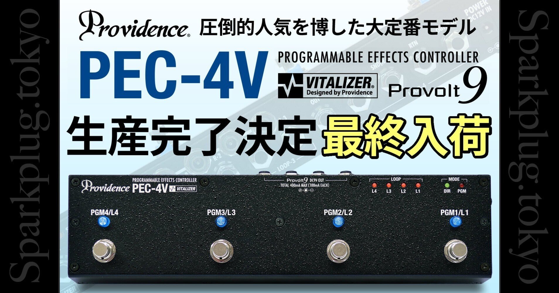 プロビデンス「PEC-4V」生産完了決定!これがラストチャンスです プロビデンス「PEC-4V」生産完了決定!これがラストチャンスです