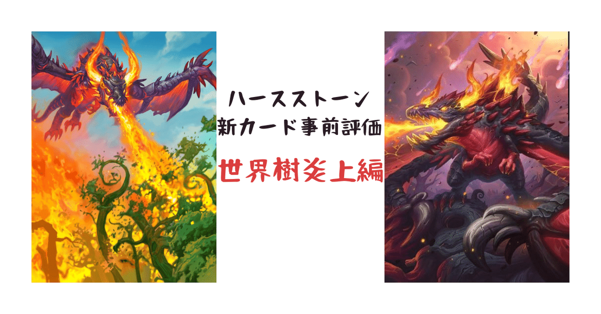 新カード事前評価 世界樹炎上編｜ばさしそ