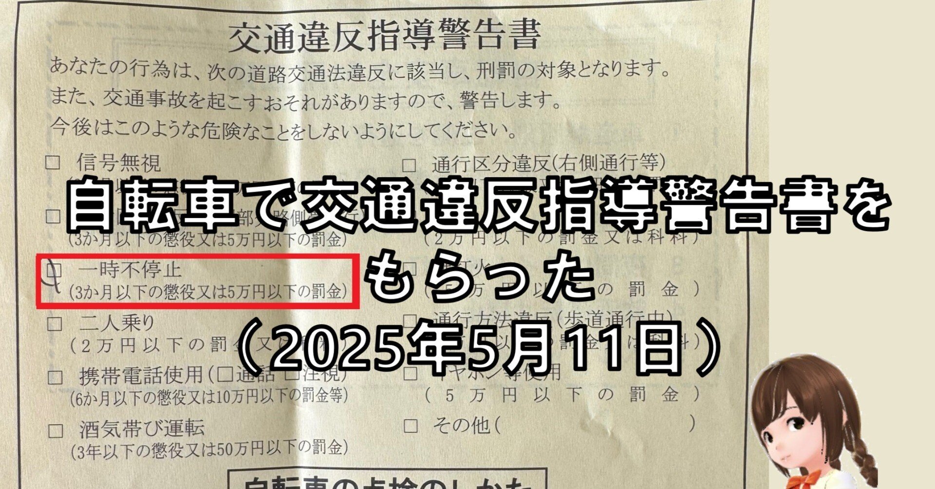 自転車で交通違反指導警告書をもらった（2025年5月11日）｜YANO Tomoaki@