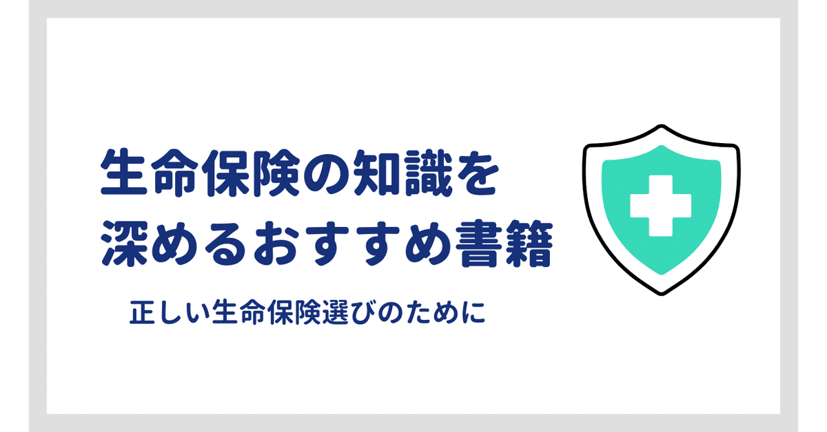 図解入門ビジネス 最新 生命保険の基本と仕組みがよーくわかる本