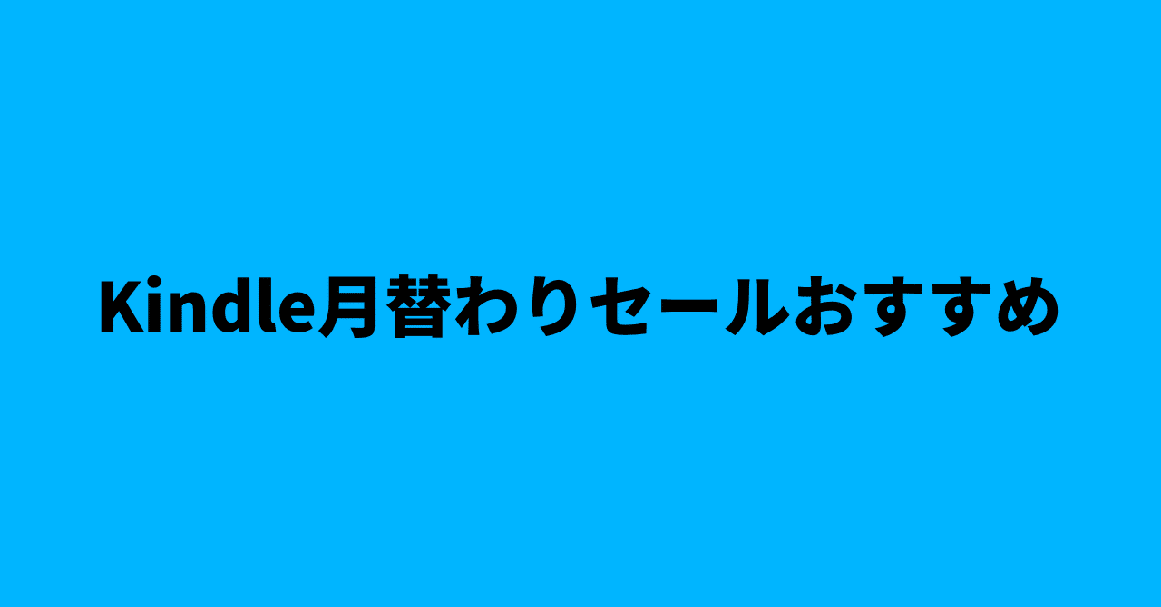 2月のkindle月替わりセールおすすめ紹介 Rough Note