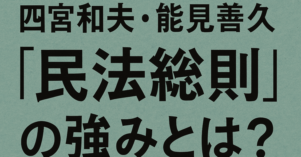 司法試験　大学学部試験　民法　民法総則　第４版　四宮和夫著　１９９５年発行 司法試験 大学学部試験 民法 民法総則 第4版 四宮和夫著 1995年
