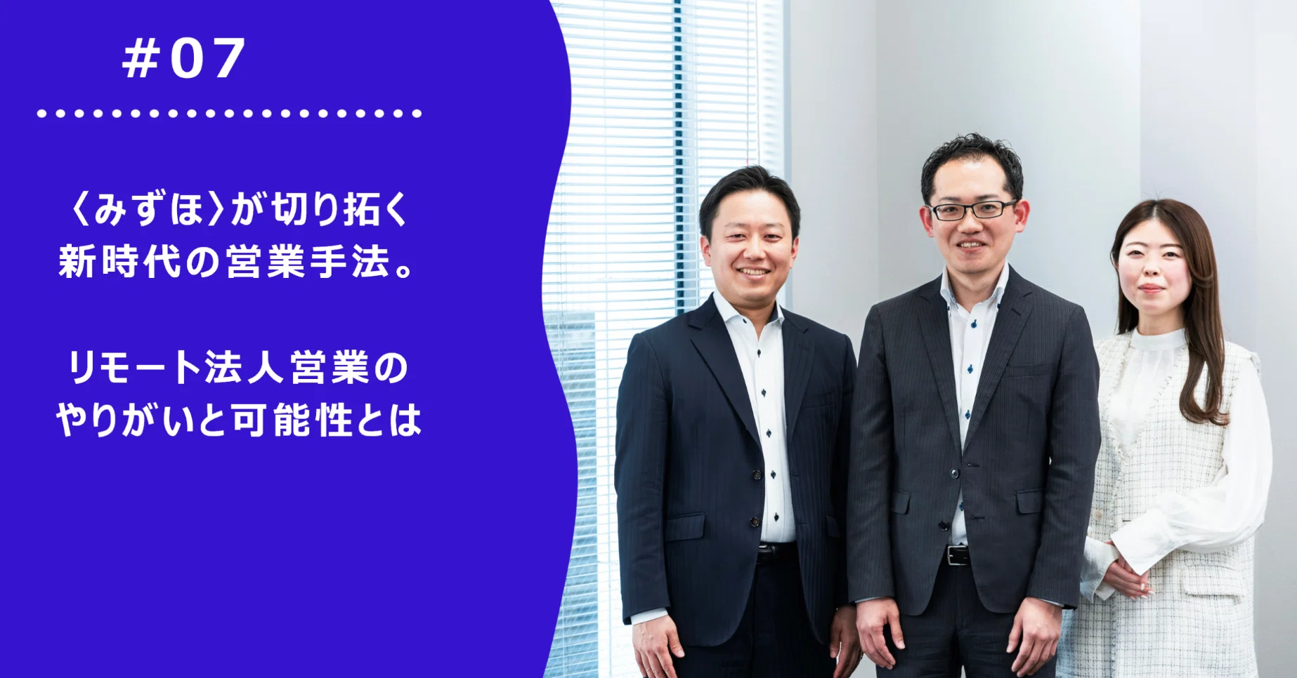 みずほ〉が切り拓く新時代の営業手法。リモート法人営業のやりがいと