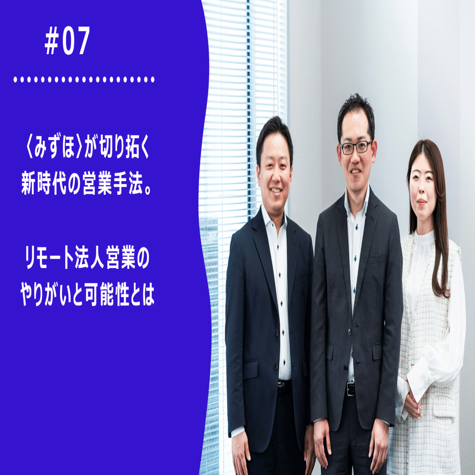 みずほ〉が切り拓く新時代の営業手法。リモート法人営業のやりがいと可能性とは｜Mizuho RBC HR note