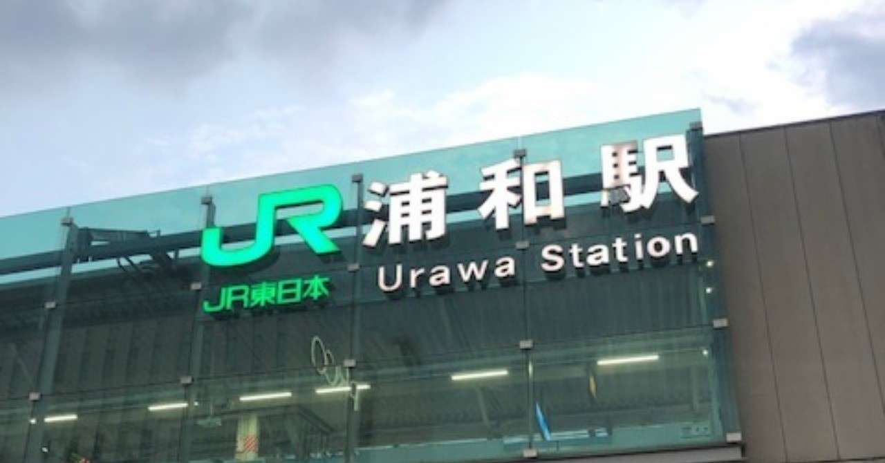 浦和駅