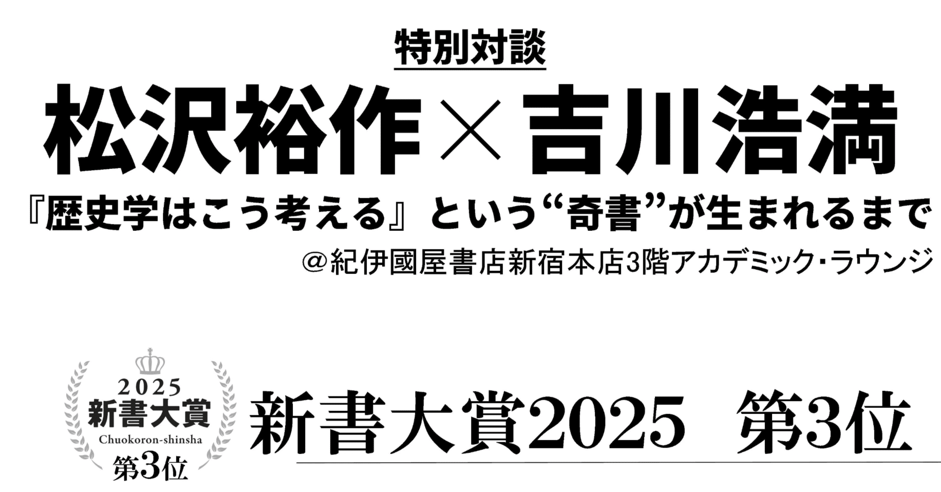 歴史学はこう考える』という“奇書”が生まれるまで ー 【特別対談