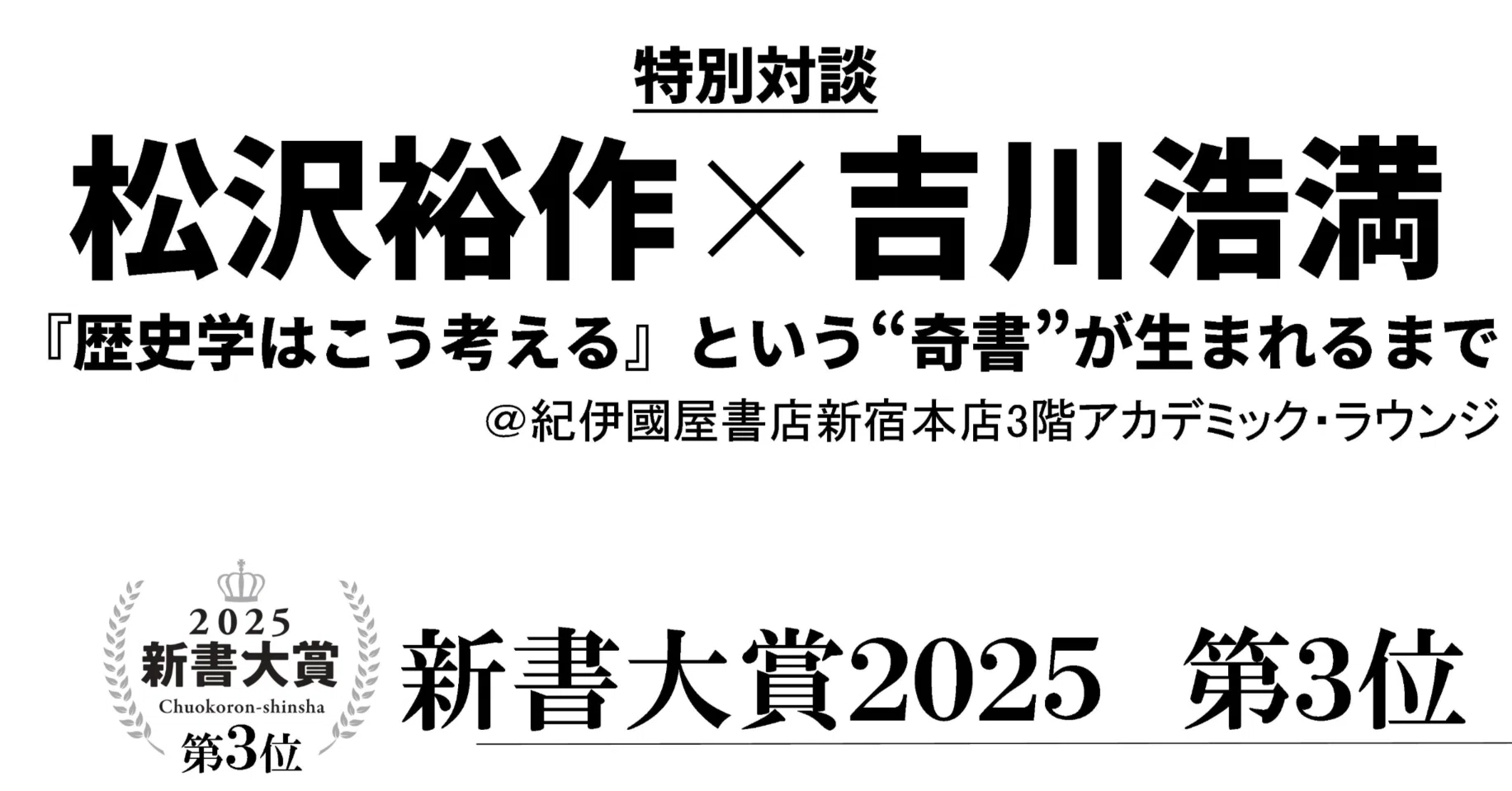 歴史学はこう考える』という“奇書”が生まれるまで ー 【特別対談】松沢