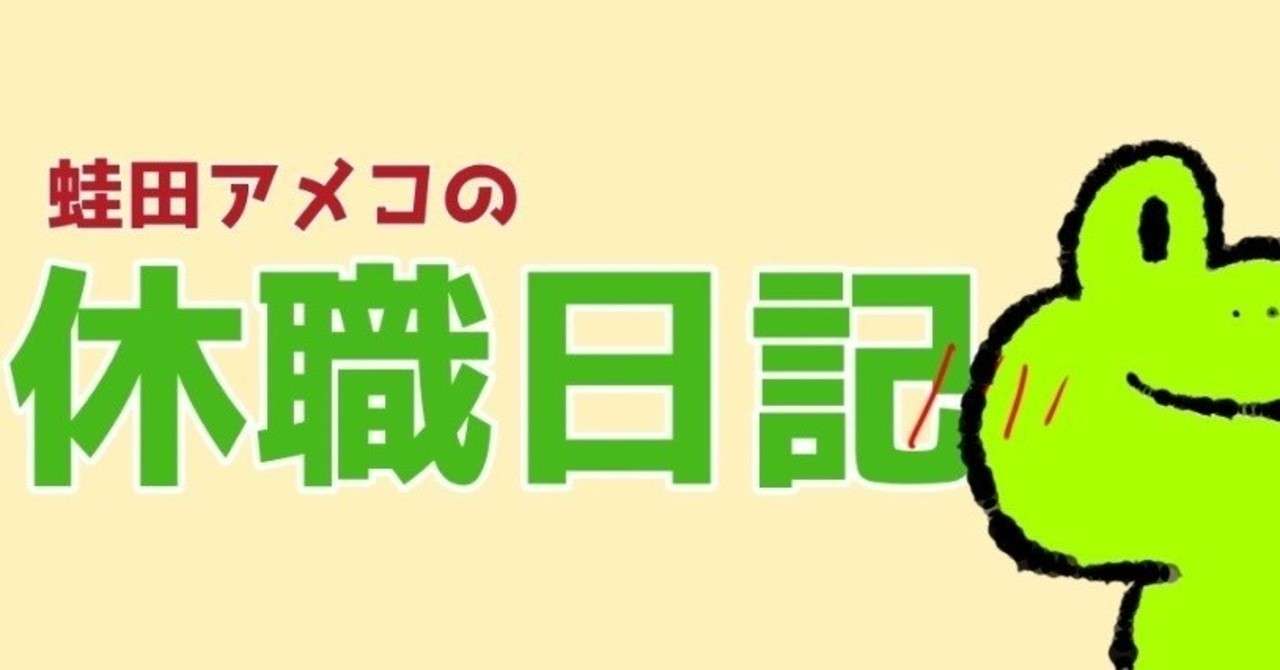 専業無職になった話 休職日記リターンズ 蛙田アメコ 作家 Note