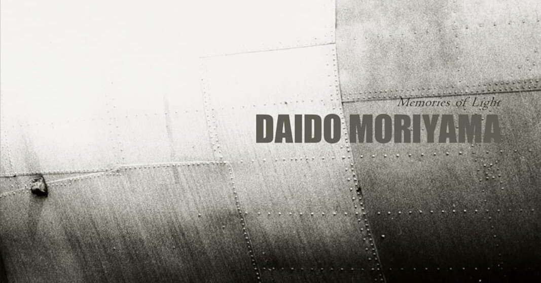 写真よ、さようなら──そしてこんにちは。森山大道『光の記憶』が