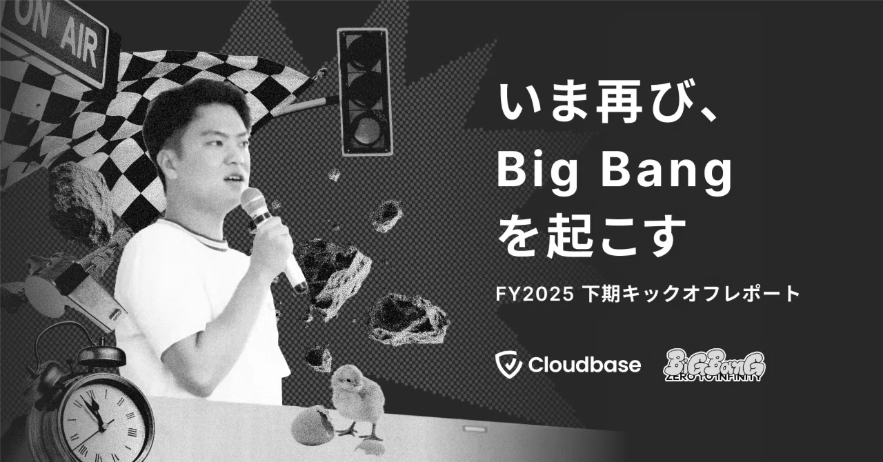 いま再び、Big Bangを起こす｜FY2025下期キックオフレポート｜Cloudbase