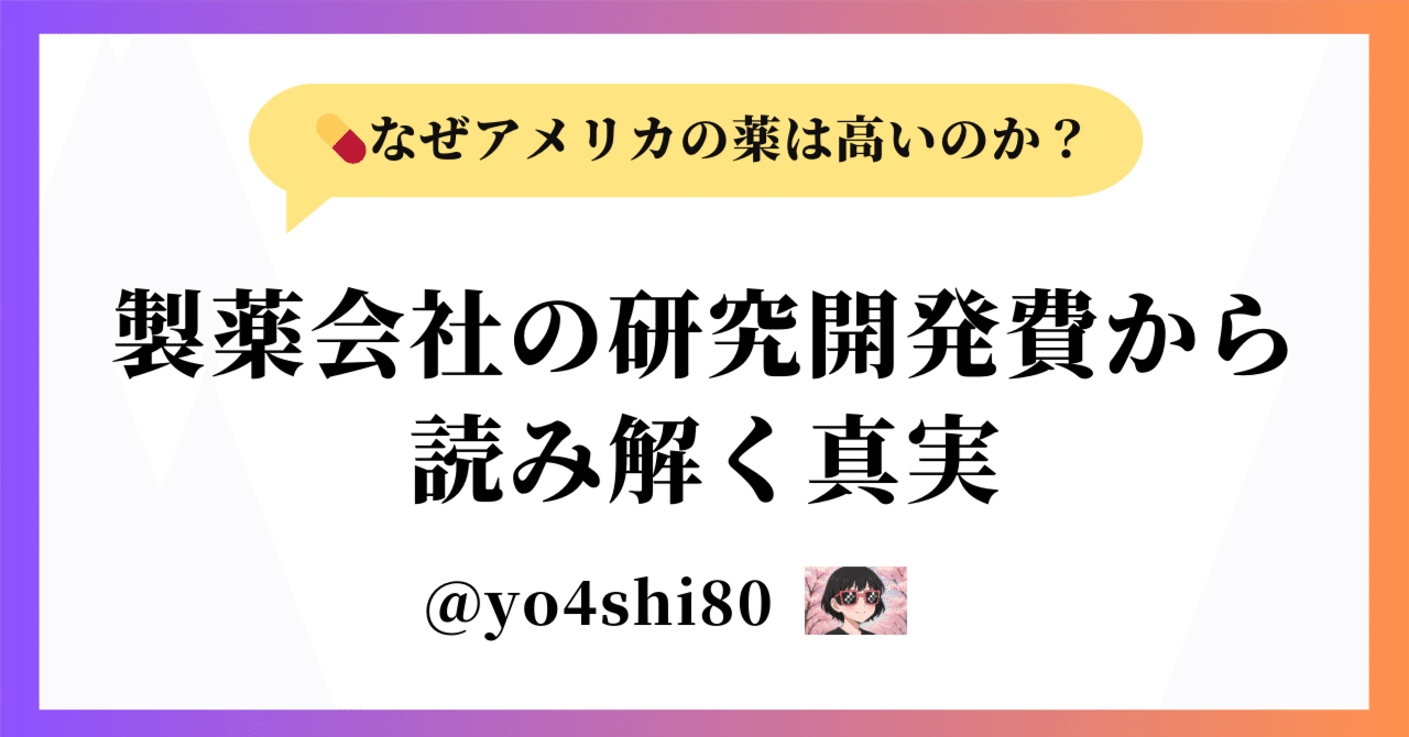 💊なぜアメリカの薬は高いのか？製薬会社の研究開発費から読み解く真実｜yo4shi80