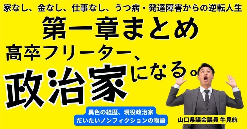 【第一章まとめ|連載小説】「高卒フリーター、政治家になる。」（１話〜７話まで）
