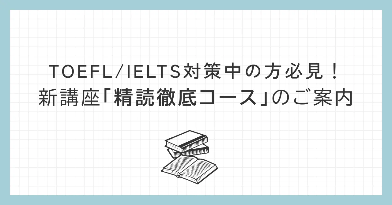 TOEFL/IELTS対策中の方必見！新講座「精読徹底コース」のご案内