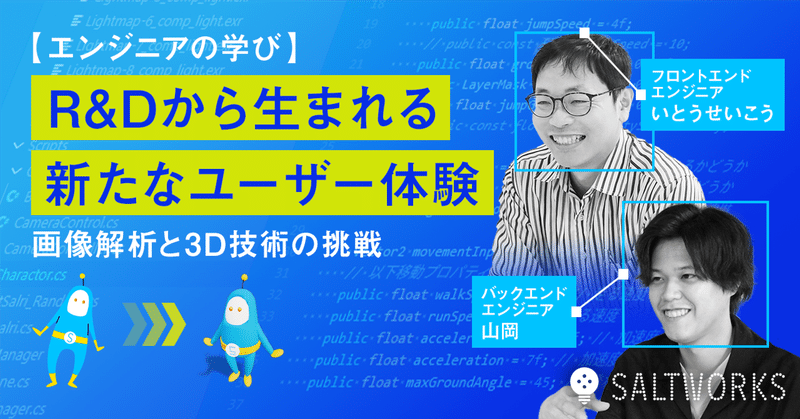 【エンジニアの学び】R&Dから生まれる新たなユーザー体験。画像解析と3D技術の挑戦のイメージ