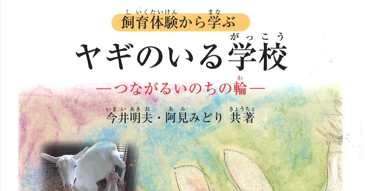 「ヤギのいる学校」ができるまで