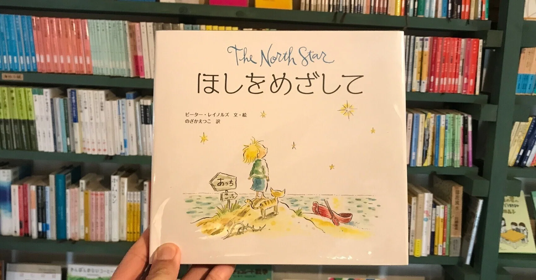 読書感想文】『ほしをめざして』ピーター・レイノルズ｜自分を見つける 