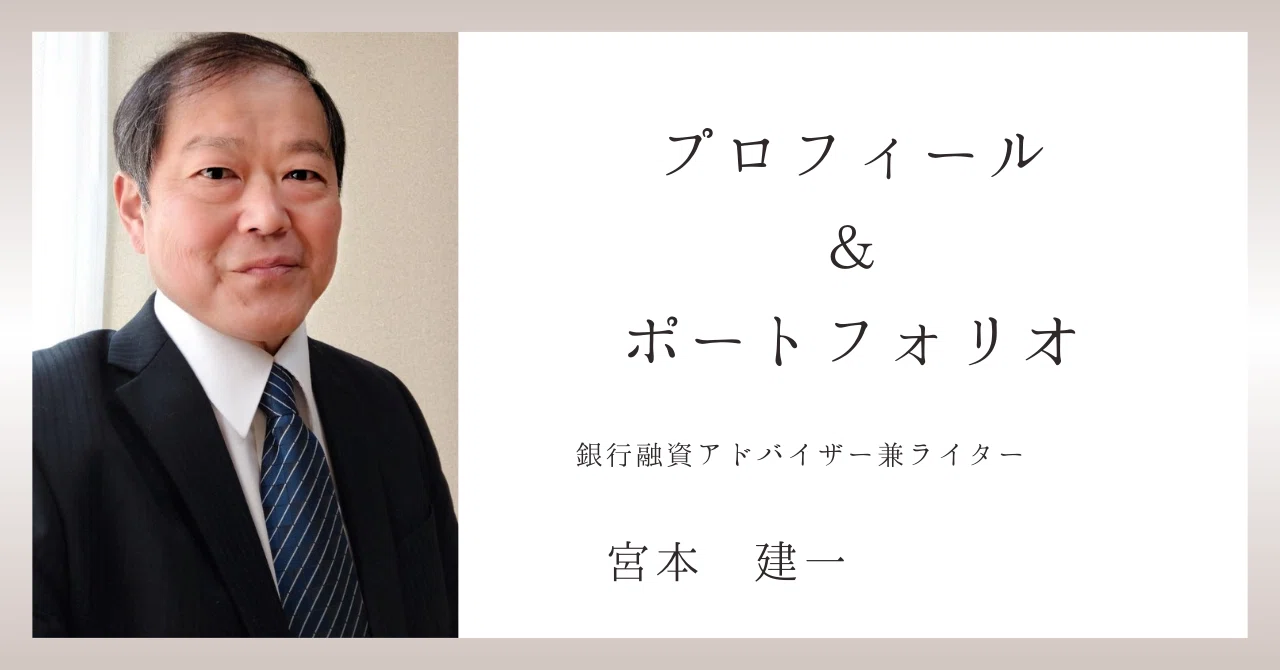 金融専門誌執筆経験あり】ライターみやもとけんいちのプロフィール