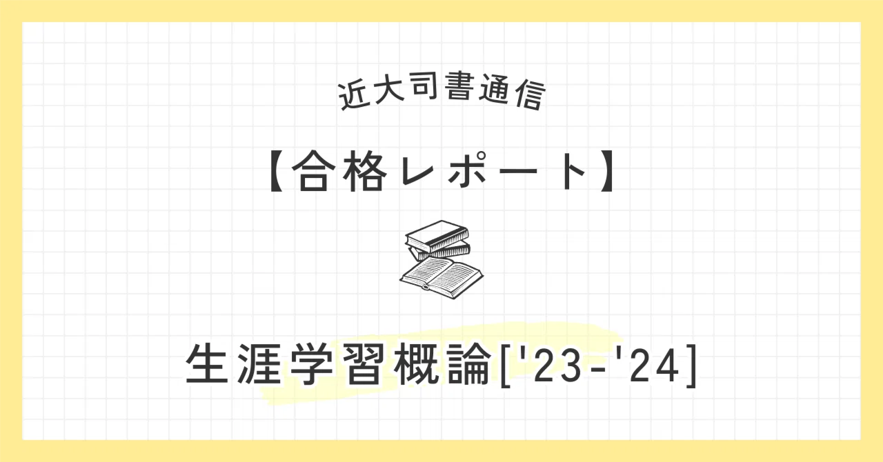 2025近大司書｜【生涯学習概論['23-'24]】合格レポート｜まいみー | mymii