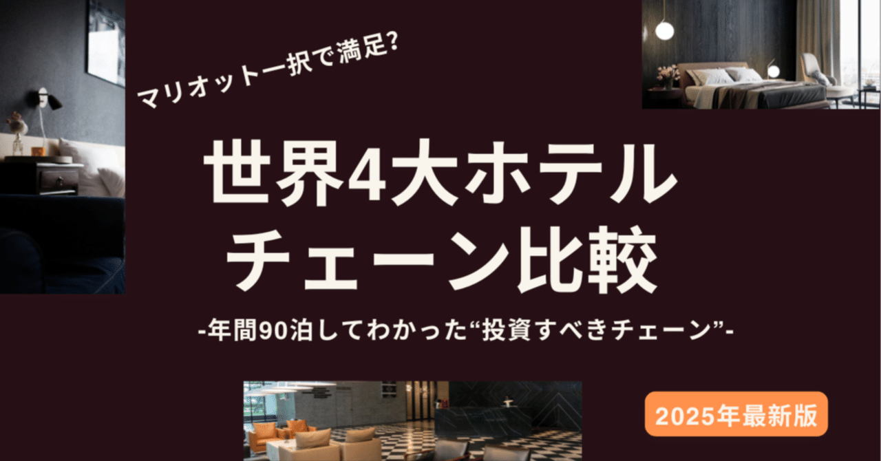 徹底比較】マリオット一択で満足？世界4大ホテルチェーン、あなたはどこに“投資”する？【2025年比較】 ｜子連れ旅ラボ｜沖縄・ハワイ・ホテル