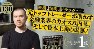 書評『トレーディング・ゲーム: 天才トレーダーのクソったれ人生