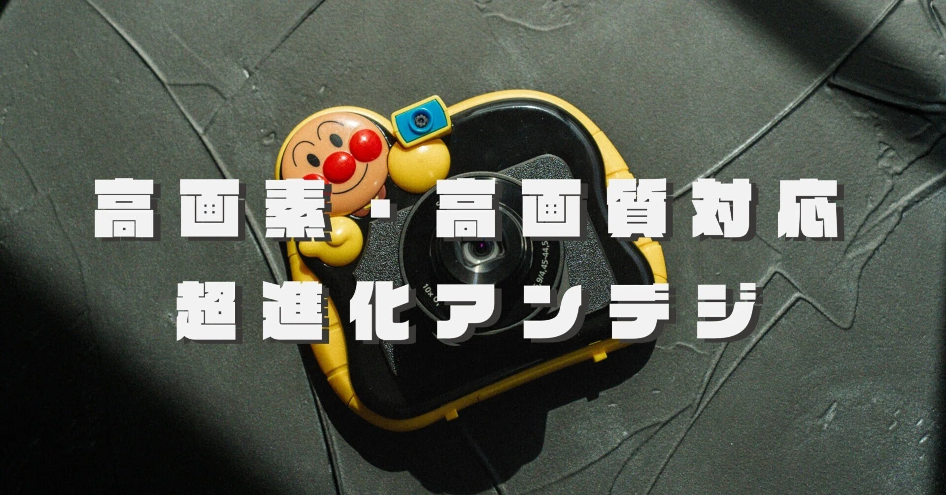 3Dモデル配布】『アンパンマン：はじめてデジカメ2 HR(High Resolution 