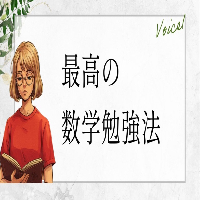 数学】最短で攻略できる必勝の数学勉強法！成功した参考書と年間
