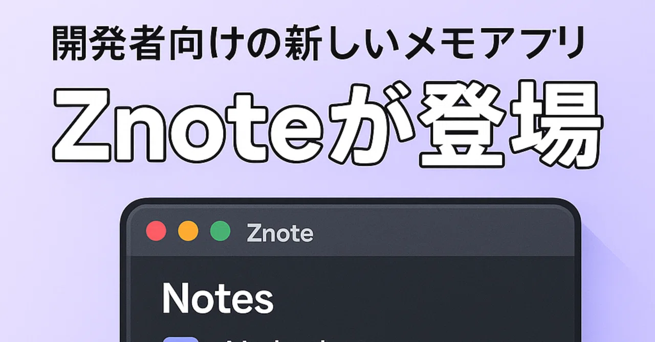 開発者向けノートアプリ Znoteが登場|コード実行もできる次世代ノート|海外SaaSを訳す人