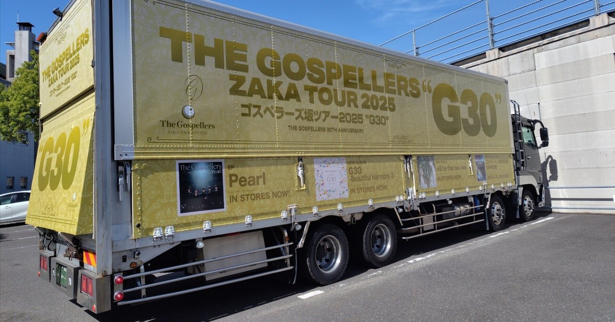 ゴスペラーズ ライブツアー2025 G30 チケット ゴスペラーズ坂ツアー2025″G30″ ～チケット完売のお知らせ