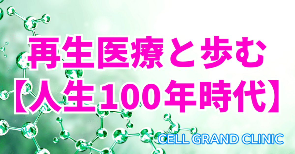 再生医療と歩む【人生100年時代】